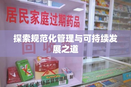 南昌探索规范化管理与可持续发展之道