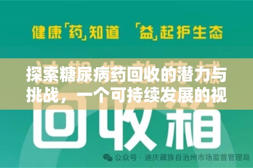 南昌探索糖尿病药回收的潜力与挑战，一个可持续发展的视角