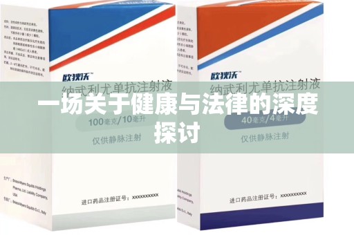 南昌一场关于健康与法律的深度探讨