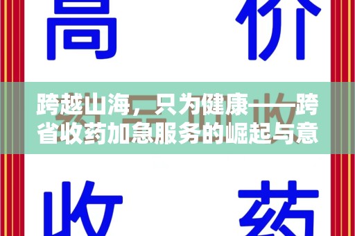 南昌跨越山海，只为健康——跨省收药加急服务的崛起与意义