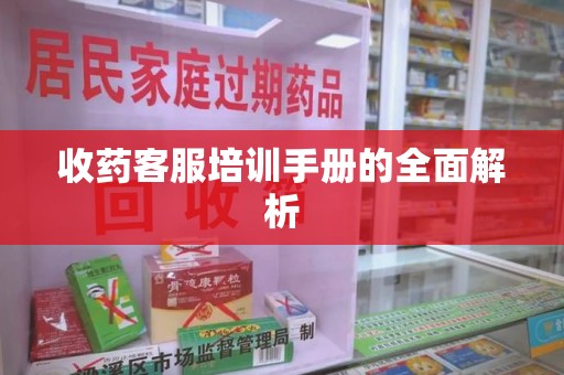 南昌收药客服培训手册的全面解析
