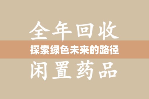 南昌探索绿色未来的路径