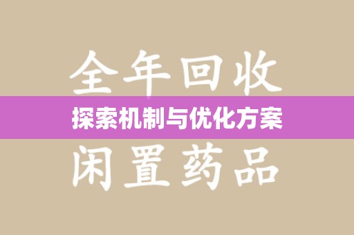 南昌探索机制与优化方案