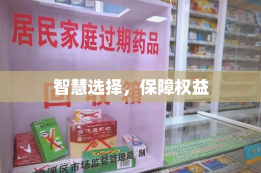 南昌智慧选择，保障权益