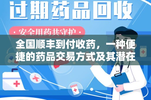 南昌全国顺丰到付收药，一种便捷的药品交易方式及其潜在影响