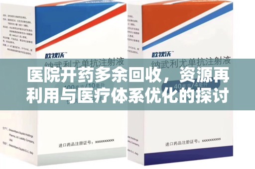 南昌医院开药多余回收，资源再利用与医疗体系优化的探讨