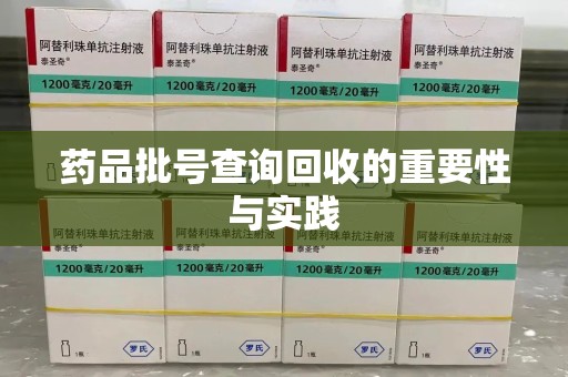南昌药品批号查询回收的重要性与实践