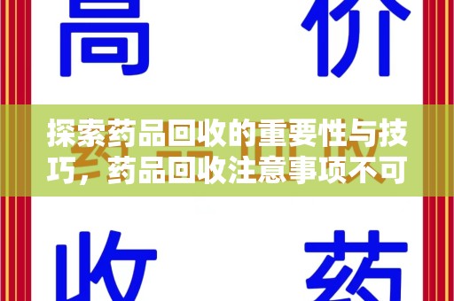 南昌探索药品回收的重要性与技巧，药品回收注意事项不可忽视