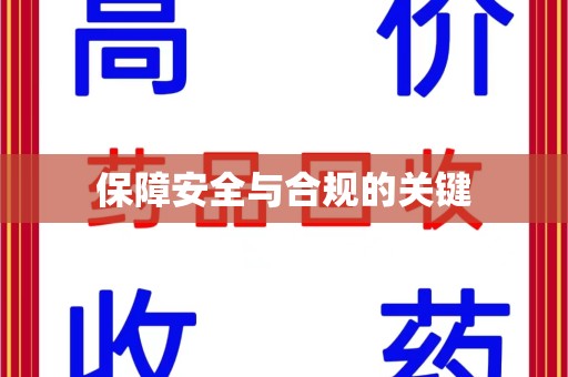 南昌保障安全与合规的关键