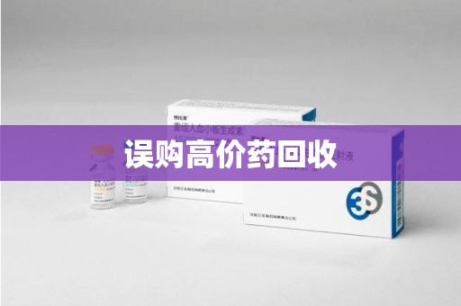 南昌误购高价药回收