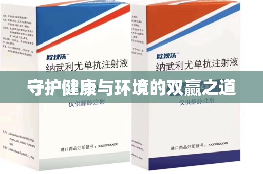 南昌守护健康与环境的双赢之道