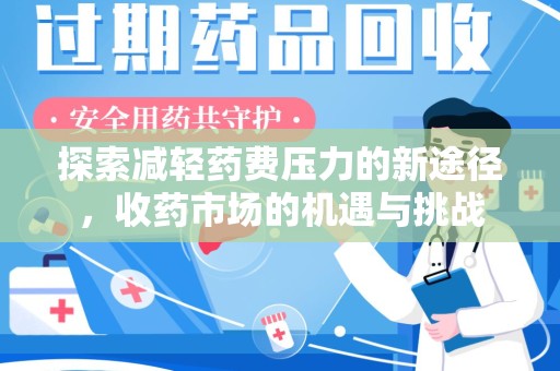 南昌探索减轻药费压力的新途径，收药市场的机遇与挑战