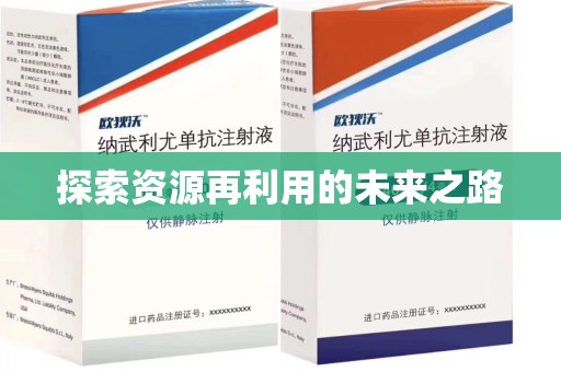 南昌探索资源再利用的未来之路