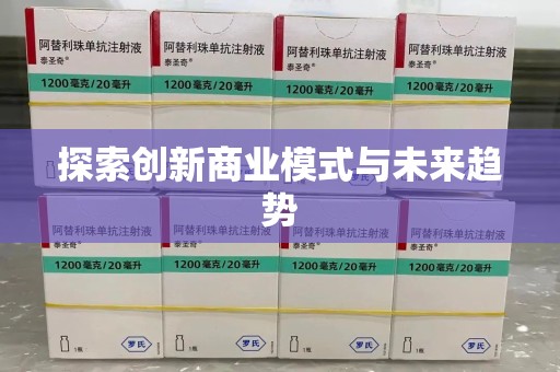 南昌探索创新商业模式与未来趋势