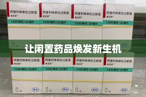 南昌让闲置药品焕发新生机
