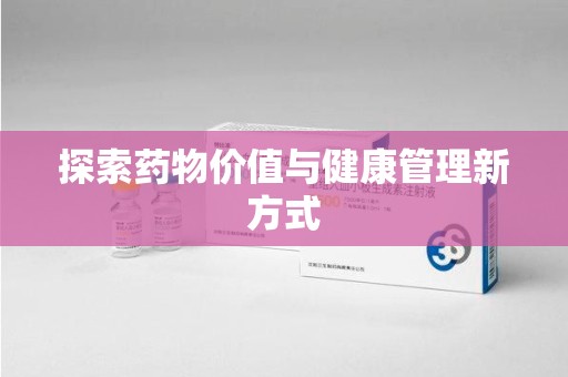 南昌探索药物价值与健康管理新方式