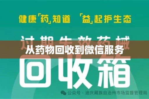 南昌从药物回收到微信服务