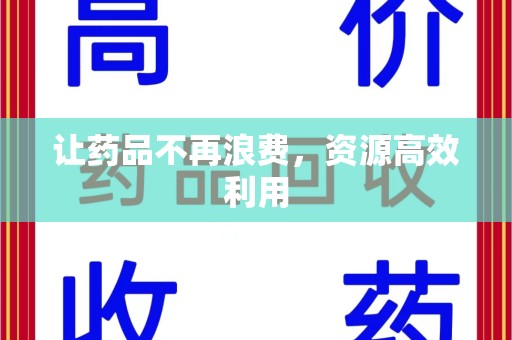 南昌让药品不再浪费，资源高效利用