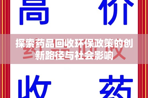 南昌探索药品回收环保政策的创新路径与社会影响