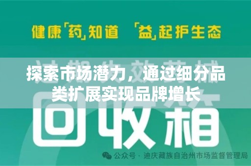 南昌探索市场潜力，通过细分品类扩展实现品牌增长