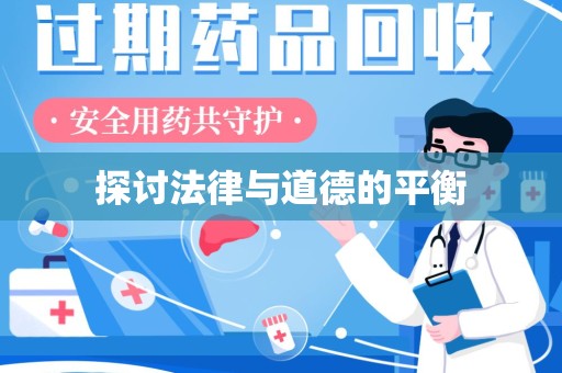 南昌探讨法律与道德的平衡