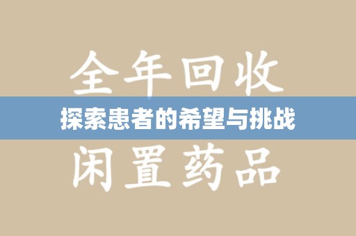 南昌探索患者的希望与挑战