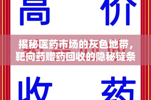 南昌揭秘医药市场的灰色地带，靶向药赠药回收的隐秘链条