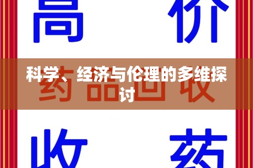 南昌科学、经济与伦理的多维探讨