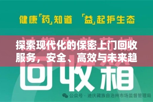 南昌探索现代化的保密上门回收服务，安全、高效与未来趋势