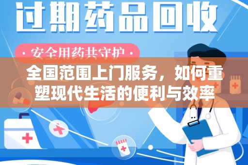 南昌全国范围上门服务，如何重塑现代生活的便利与效率