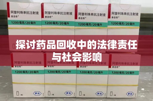 南昌探讨药品回收中的法律责任与社会影响