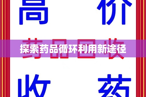 南昌探索药品循环利用新途径