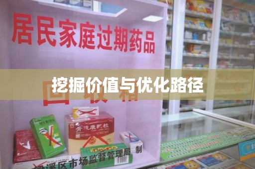 南昌挖掘价值与优化路径