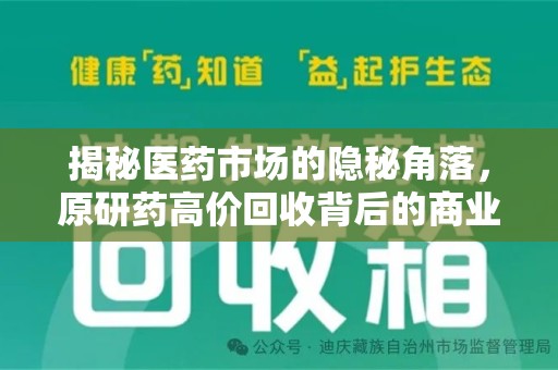 南昌揭秘医药市场的隐秘角落，原研药高价回收背后的商业逻辑与社会影响