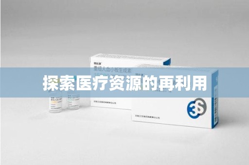 南昌探索医疗资源的再利用