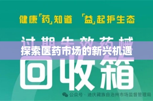南昌探索医药市场的新兴机遇