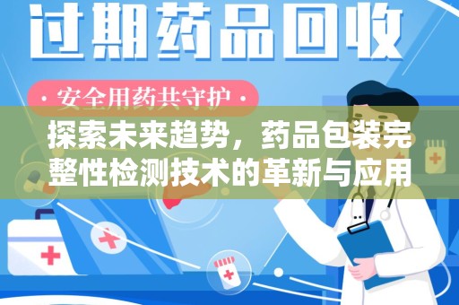 南昌探索未来趋势，药品包装完整性检测技术的革新与应用