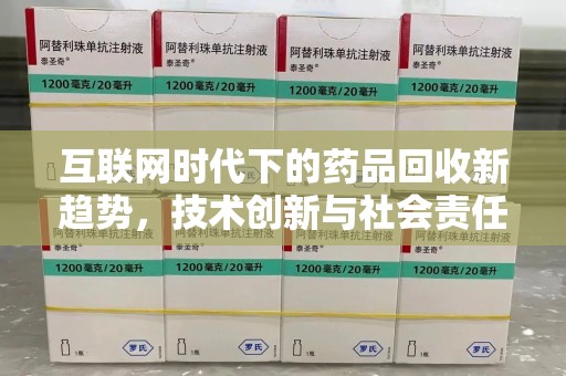 南昌互联网时代下的药品回收新趋势，技术创新与社会责任
