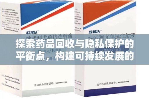 南昌探索药品回收与隐私保护的平衡点，构建可持续发展的健康未来