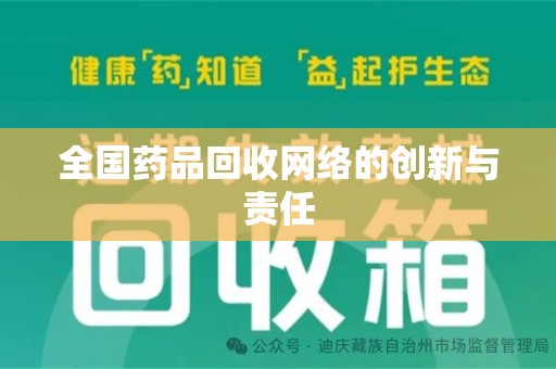南昌全国药品回收网络的创新与责任