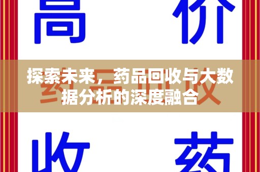 南昌探索未来，药品回收与大数据分析的深度融合