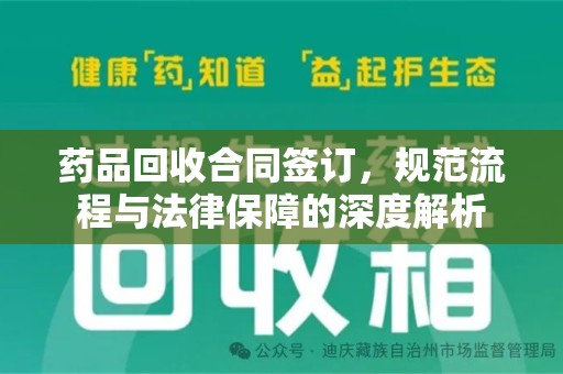 南昌药品回收合同签订，规范流程与法律保障的深度解析