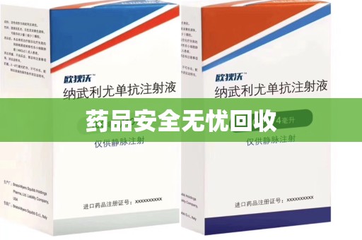 南昌药品安全无忧回收