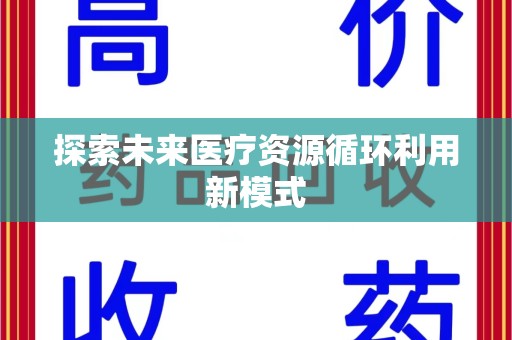 南昌探索未来医疗资源循环利用新模式