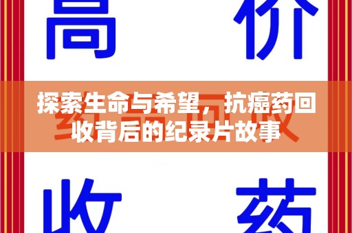南昌探索生命与希望，抗癌药回收背后的纪录片故事
