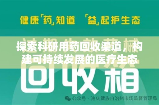 南昌探索科研用药回收渠道，构建可持续发展的医疗生态