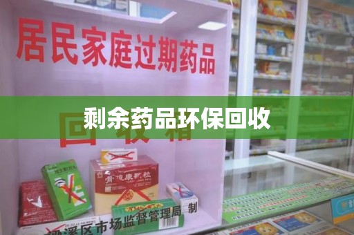 南昌剩余药品环保回收