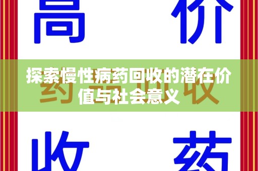 南昌探索慢性病药回收的潜在价值与社会意义