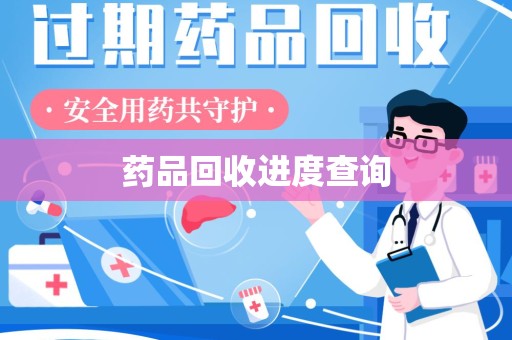 南昌药品回收进度查询