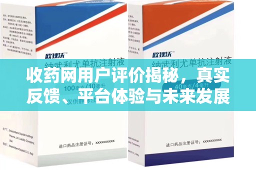 南昌收药网用户评价揭秘，真实反馈、平台体验与未来发展